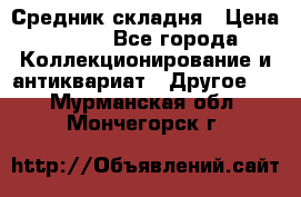 Средник складня › Цена ­ 300 - Все города Коллекционирование и антиквариат » Другое   . Мурманская обл.,Мончегорск г.